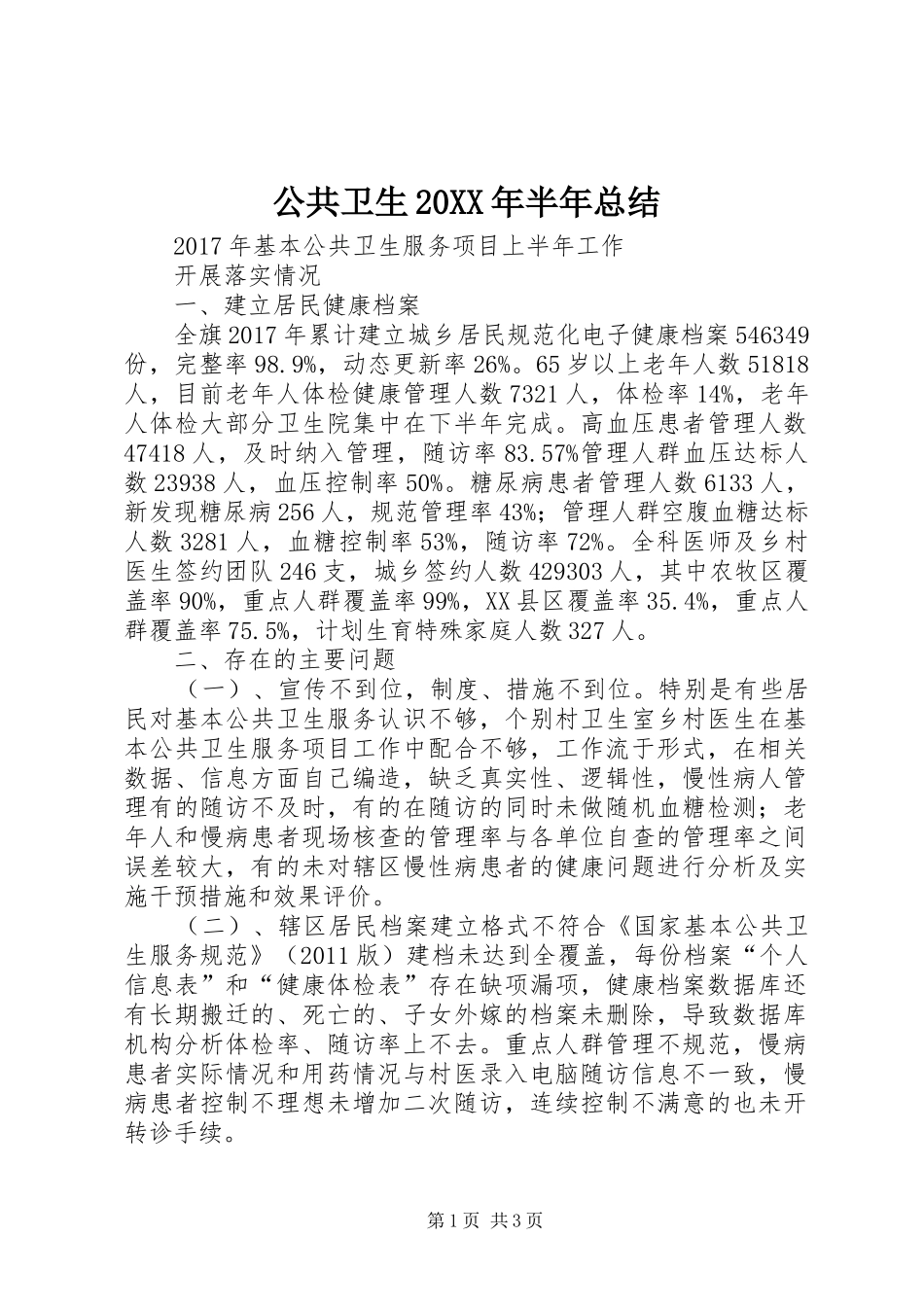 公共卫生20XX年半年总结_第1页