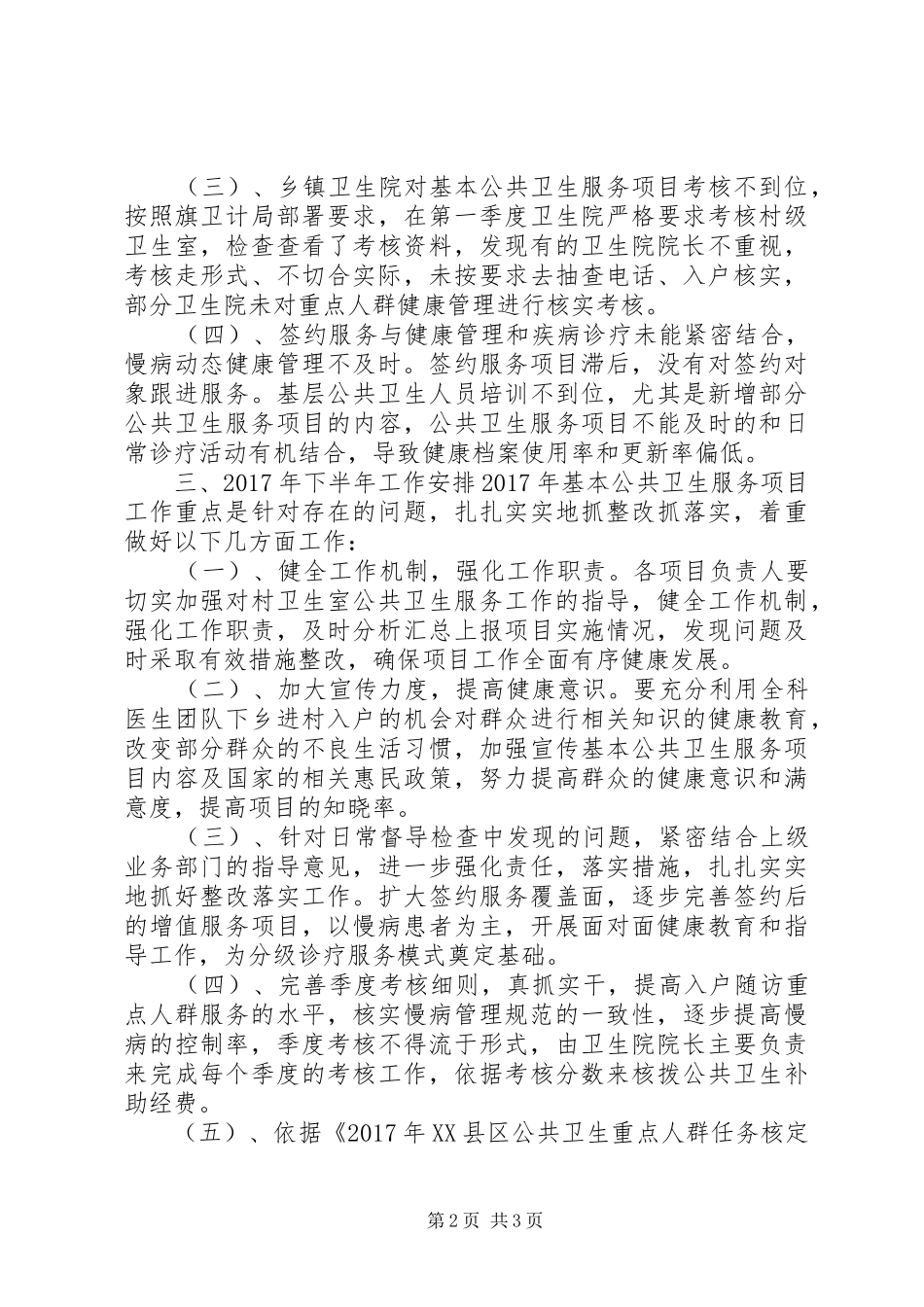 公共卫生20XX年半年总结_第2页