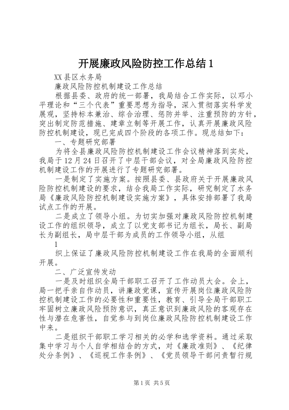 开展廉政风险防控工作总结1 _第1页