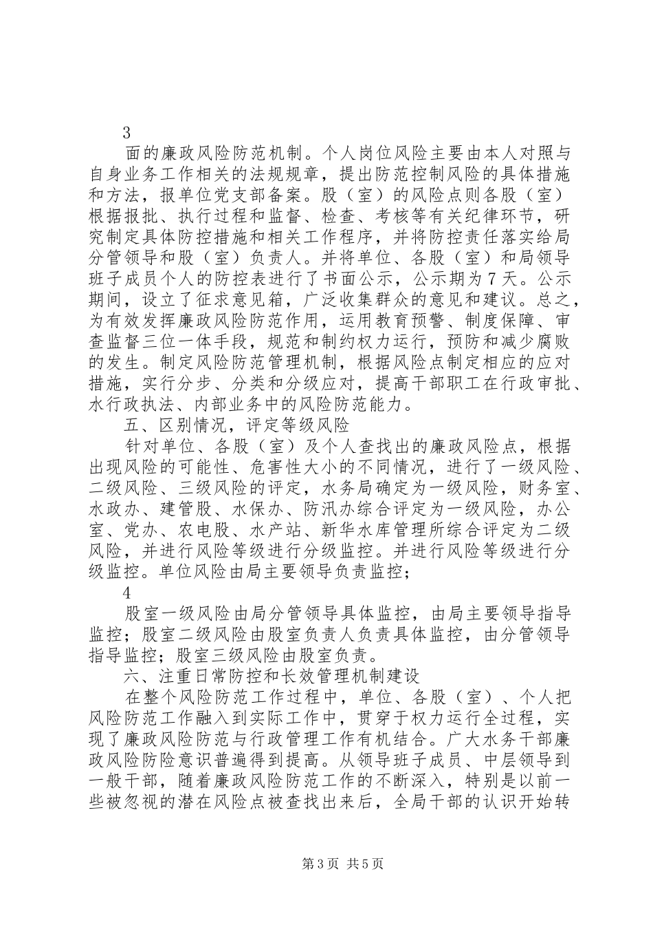 开展廉政风险防控工作总结1 _第3页