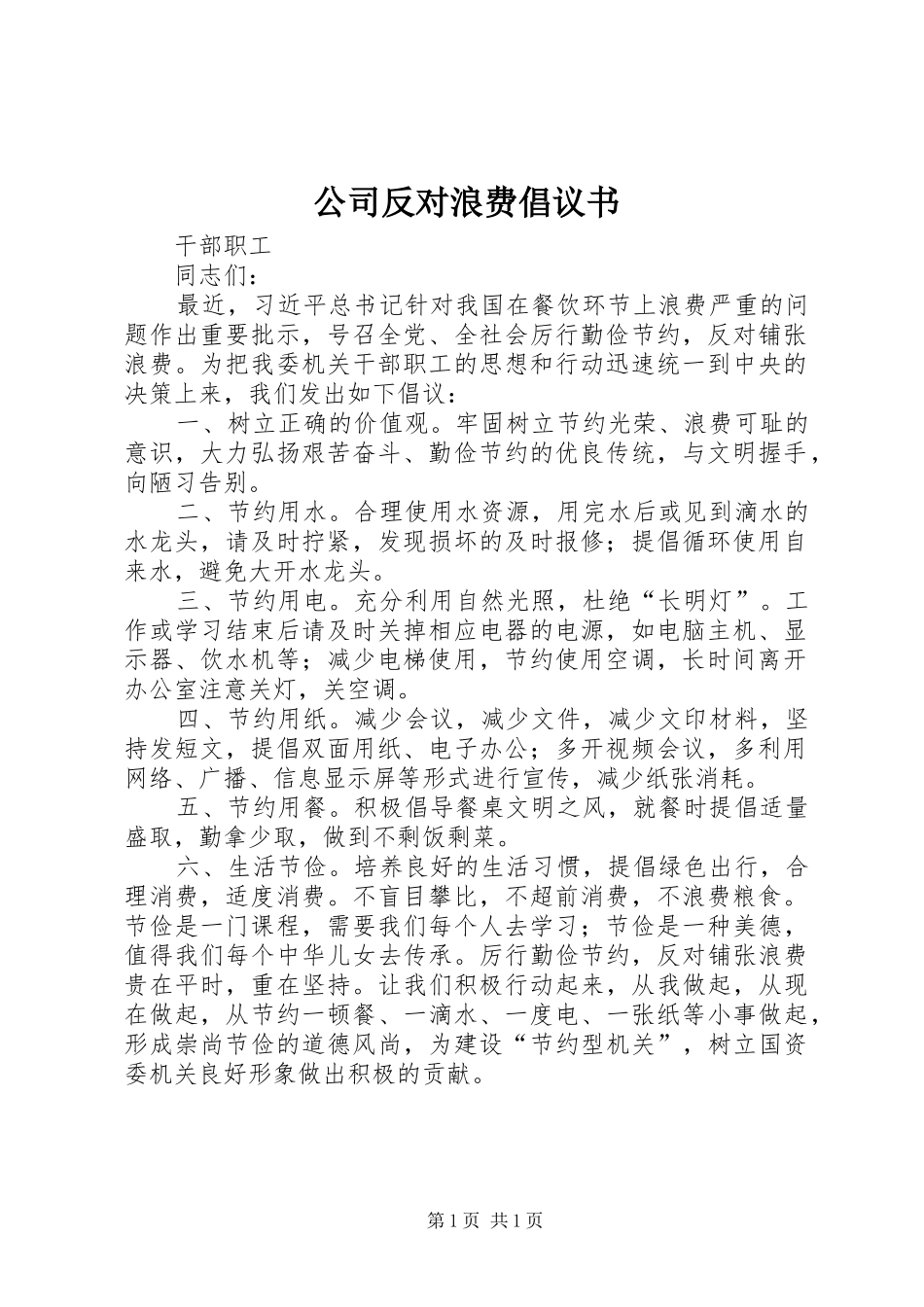 公司反对浪费倡议书_第1页