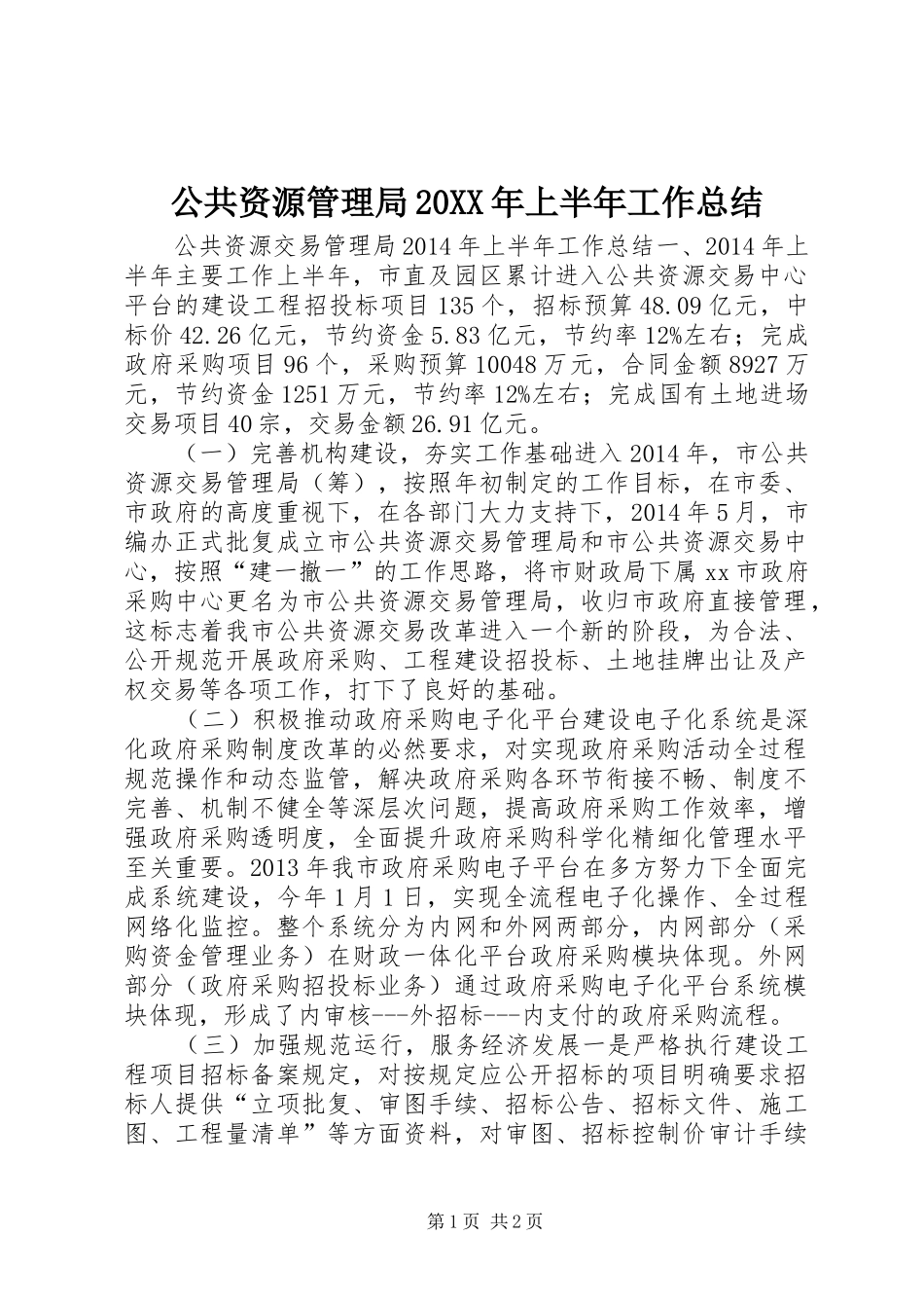 公共资源管理局20XX年上半年工作总结 _第1页