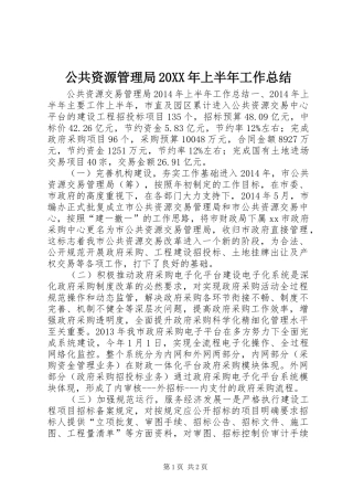 公共资源管理局20XX年上半年工作总结 