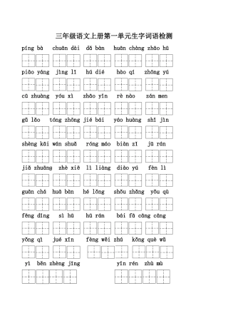 三年级语文上册第一单元生字检测