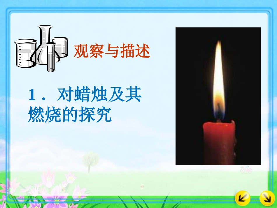 蜡烛燃烧探究_第1页