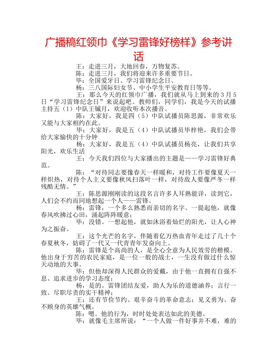 广播稿红领巾《学习雷锋好榜样》 _第1页