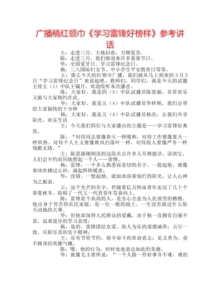 广播稿红领巾《学习雷锋好榜样》 