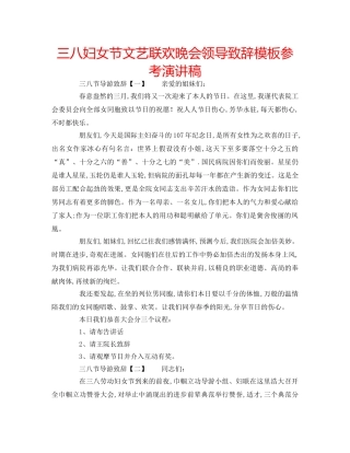 三八妇女节文艺联欢晚会领导致辞模板参考演讲稿 