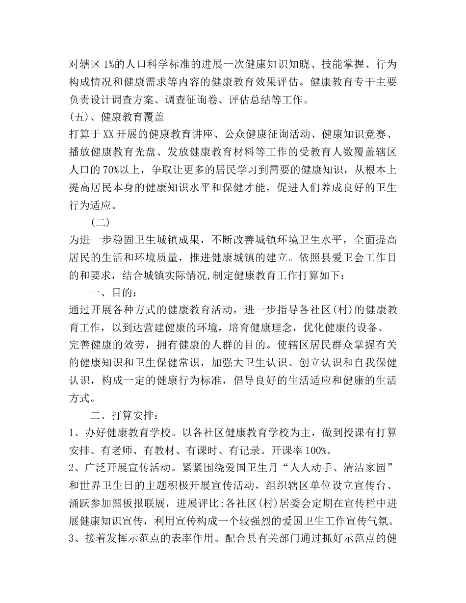卫生院健康教育工作参考计划2020 _第3页