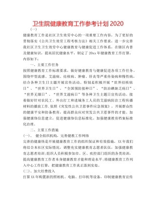 卫生院健康教育工作参考计划2020 