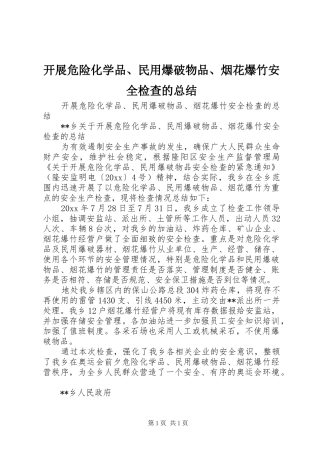 开展危险化学品、民用爆破物品、烟花爆竹安全检查的总结 
