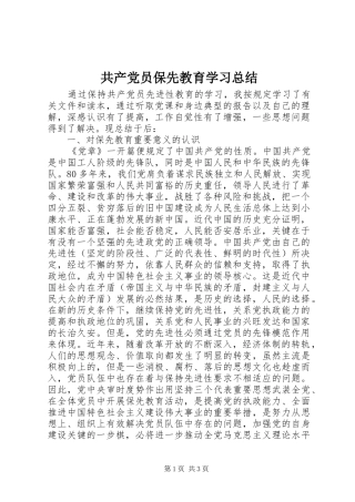共产党员保先教育学习总结 