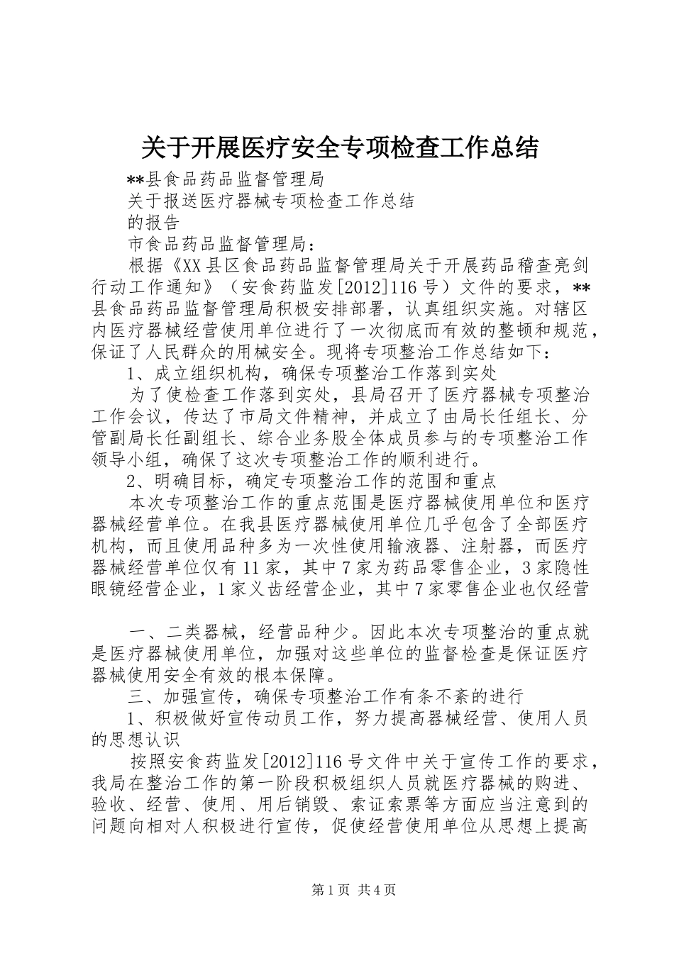 关于开展医疗安全专项检查工作总结 _第1页