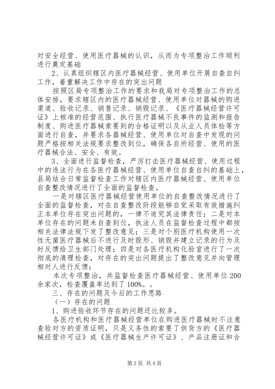 关于开展医疗安全专项检查工作总结 _第2页