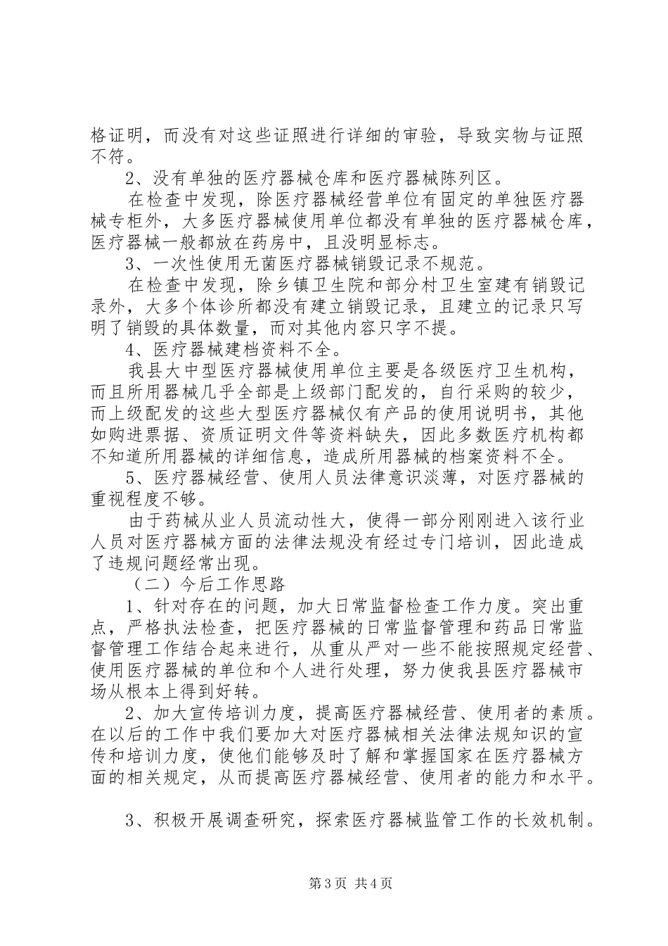 关于开展医疗安全专项检查工作总结 _第3页