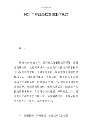2024年财政局党支部工作总结
