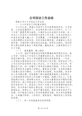 公司信访工作总结 