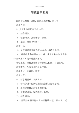 海鸥音乐教案