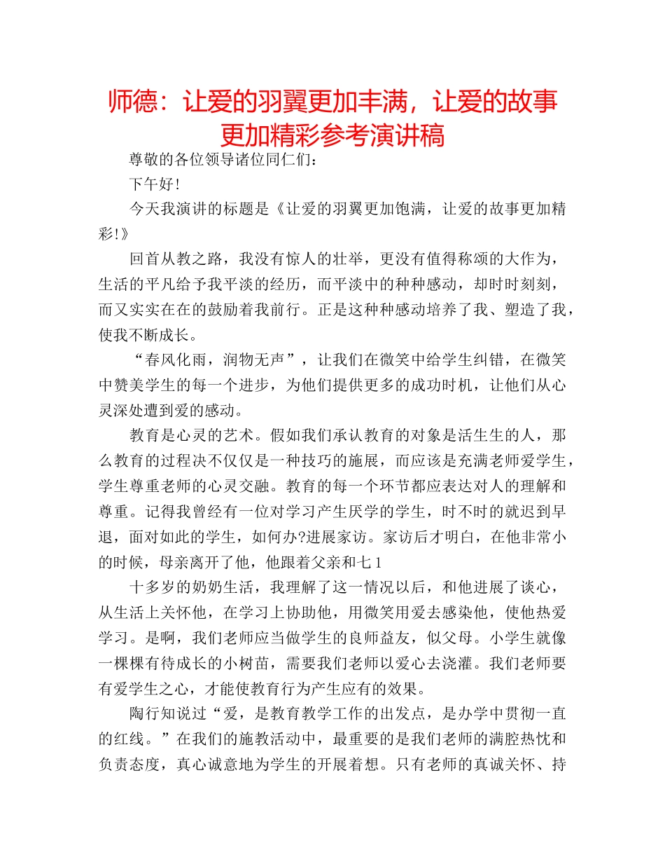 师德让爱的羽翼更加丰满，让爱的故事更加精彩参考演讲稿 _第1页
