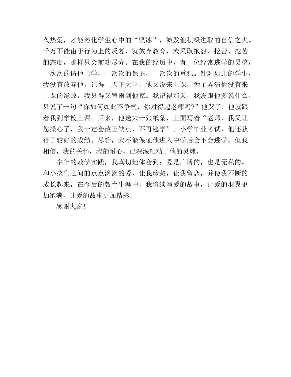 师德让爱的羽翼更加丰满，让爱的故事更加精彩参考演讲稿 _第2页