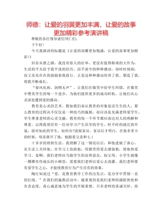 师德让爱的羽翼更加丰满，让爱的故事更加精彩参考演讲稿 