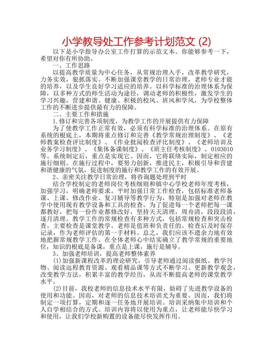 小学教导处工作参考计划范文 (2) _第1页