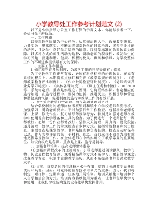 小学教导处工作参考计划范文 (2) 