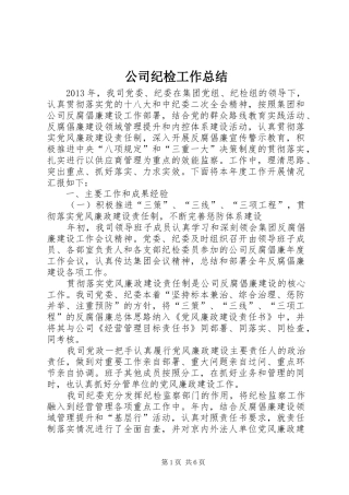 公司纪检工作总结 