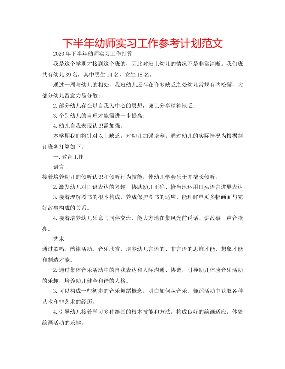 下半年幼师实习工作参考计划范文 _第1页