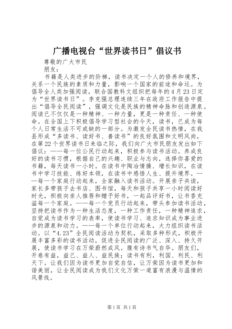 广播电视台“世界读书日”倡议书_第1页