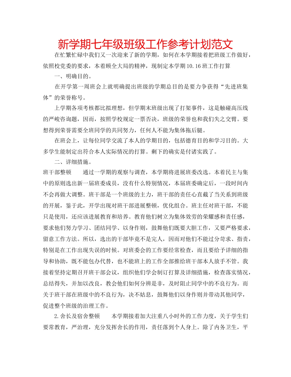新学期七年级班级工作参考计划范文 _第1页