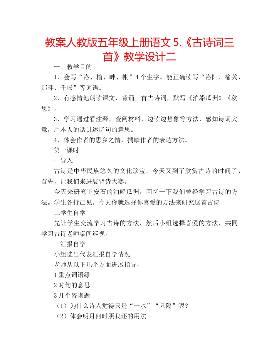 教案人教版五年级上册语文5.《古诗词三首》教学设计二 _第1页