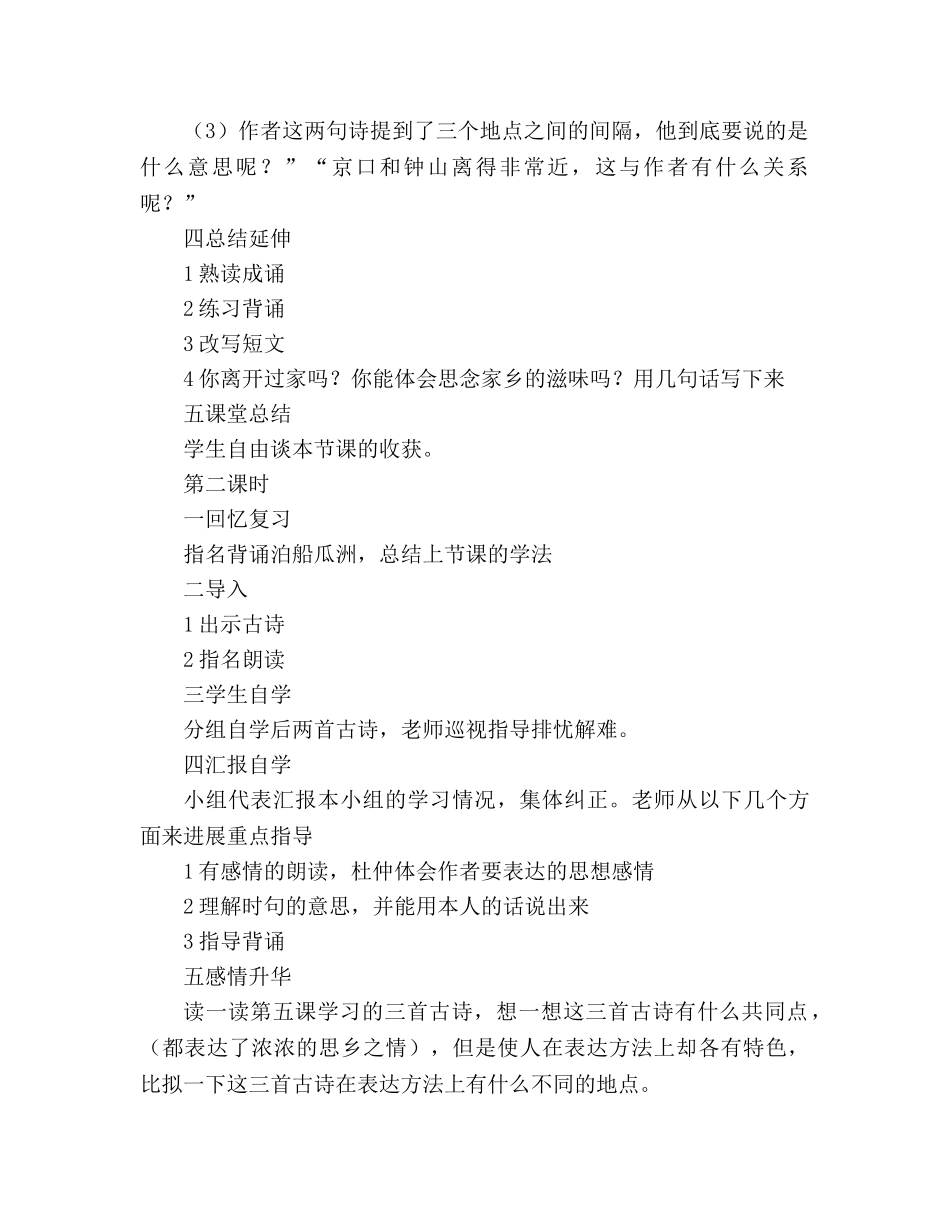 教案人教版五年级上册语文5.《古诗词三首》教学设计二 _第2页