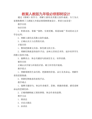 教案人教版九年级必修那树设计 