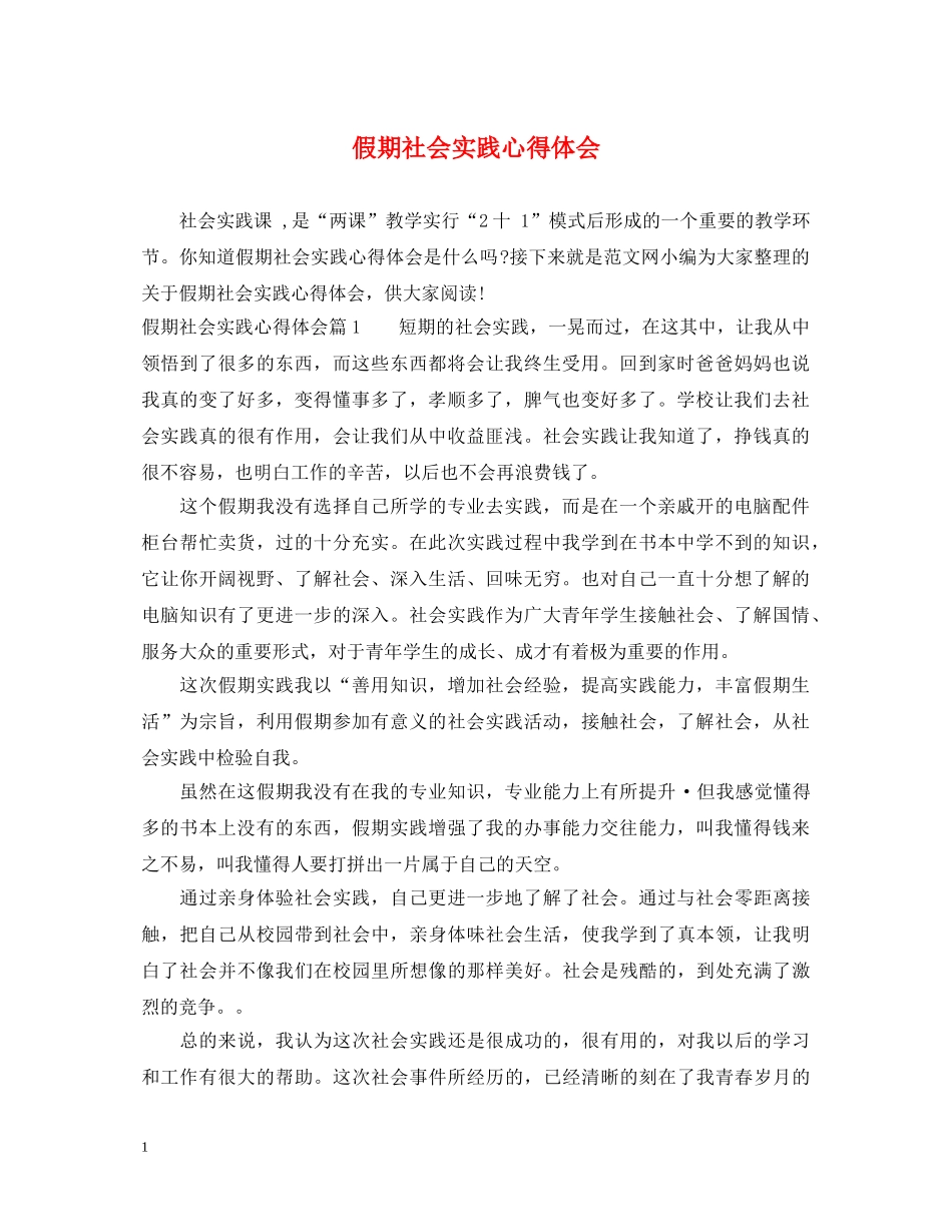 假期社会实践心得体会 _第1页