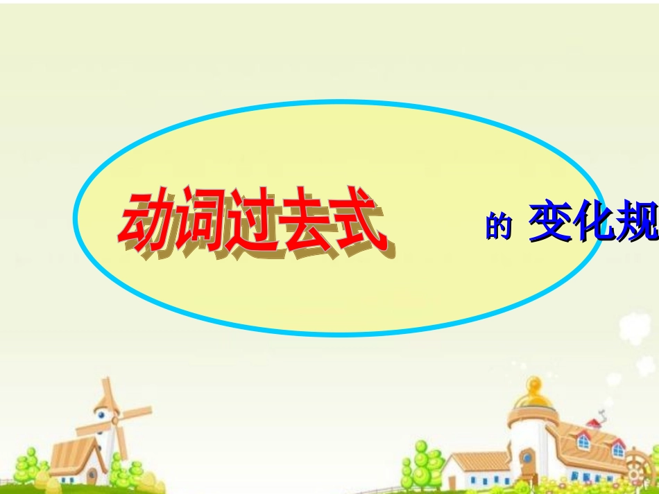 动词过去式变化规则(1)_第1页