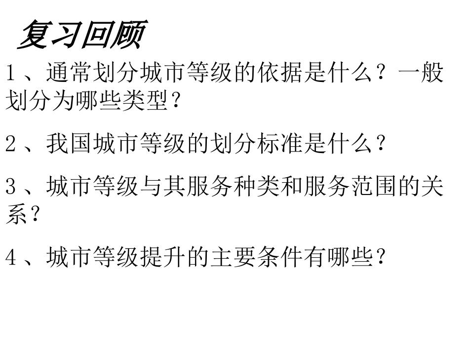 不同等级城市的服务功能第二课时_第1页