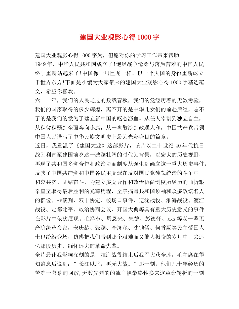 建国大业观影心得1000字 _第1页