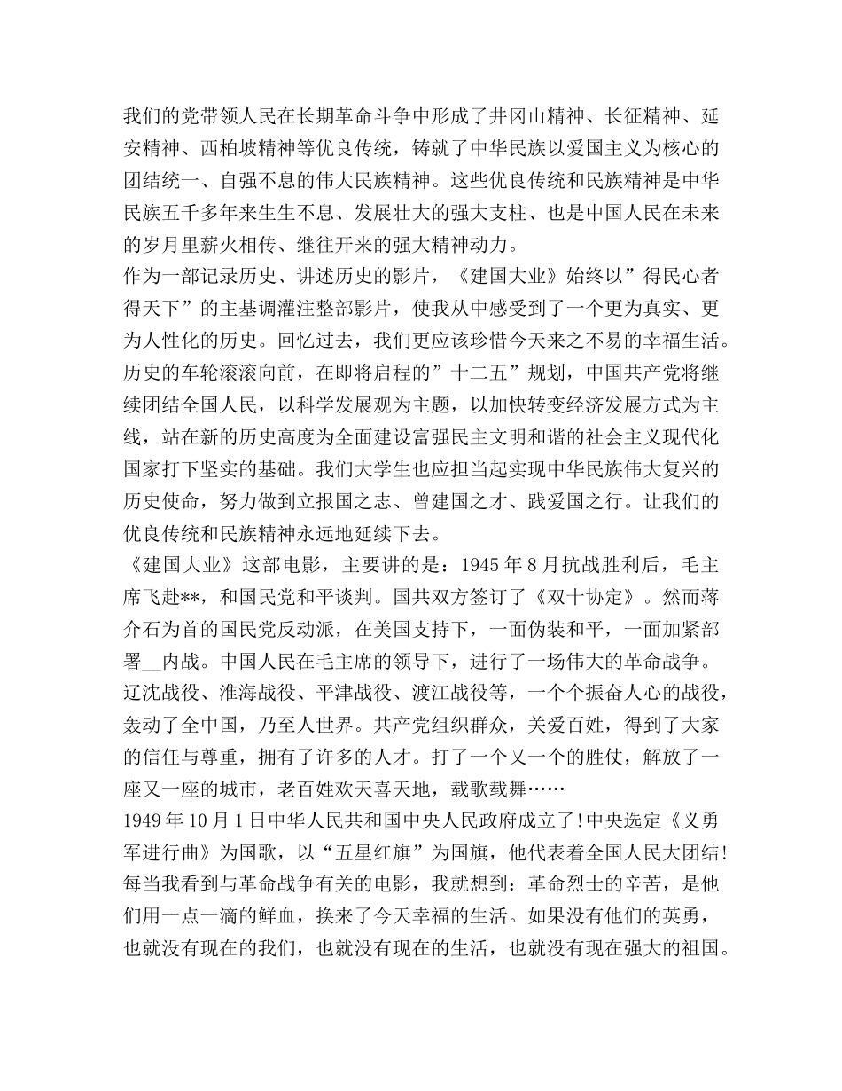 建国大业观影心得1000字 _第2页