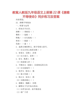 教案人教版九年级语文上册第22课《唐雎不辱使命》同步练习及答案 