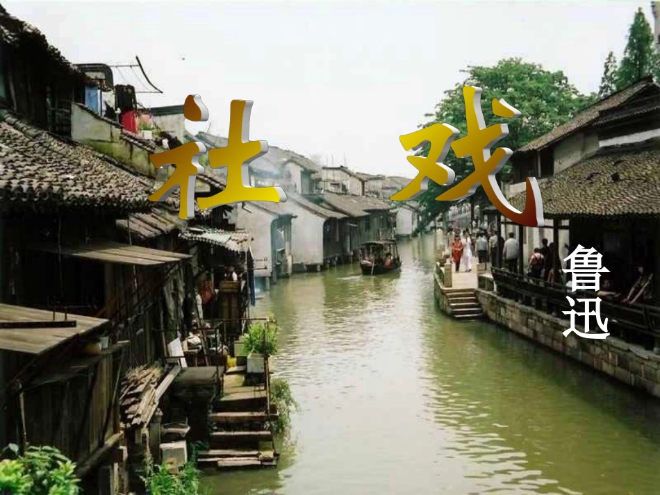 《社戏》课件(62页)_第1页