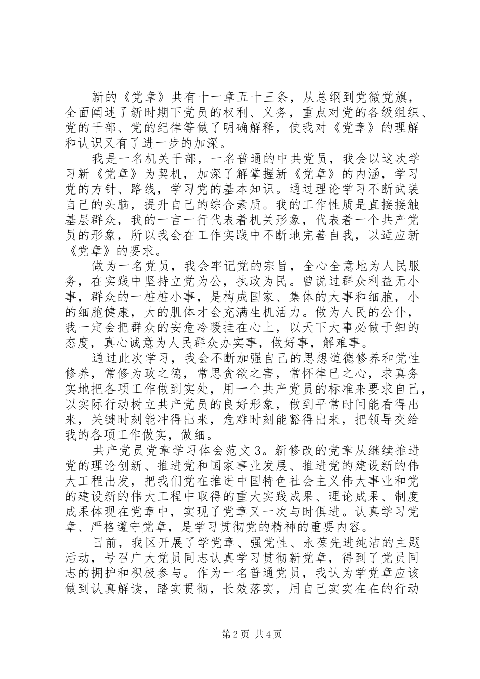 共产党员党章学习体会3篇_第2页