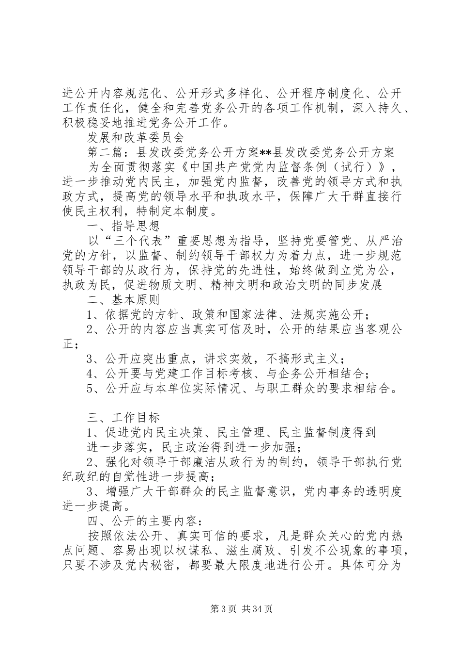 发改委党务公开工作总结 _第3页