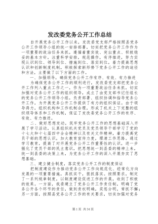 发改委党务公开工作总结 