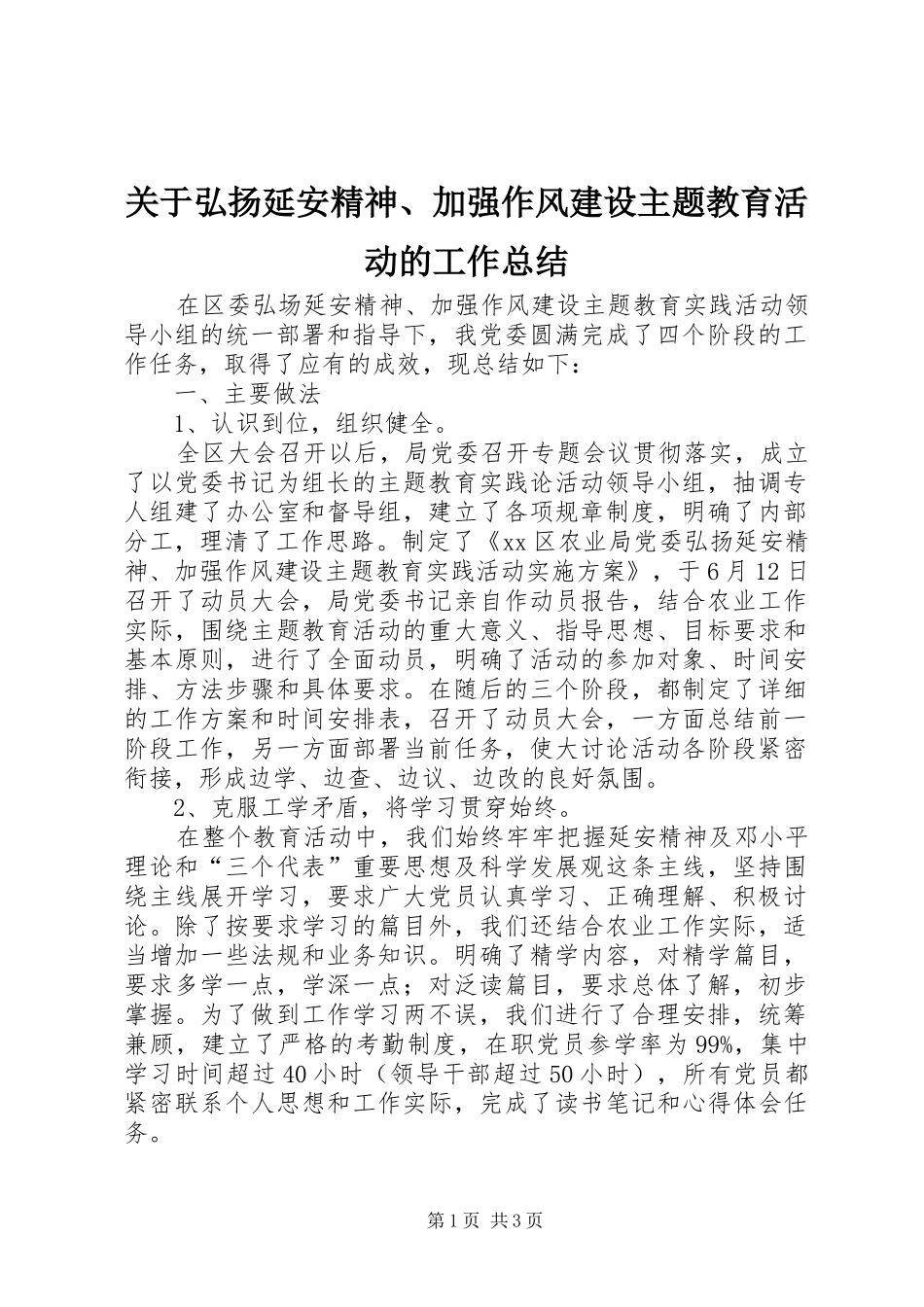 关于弘扬延安精神、加强作风建设主题教育活动的工作总结 _第1页