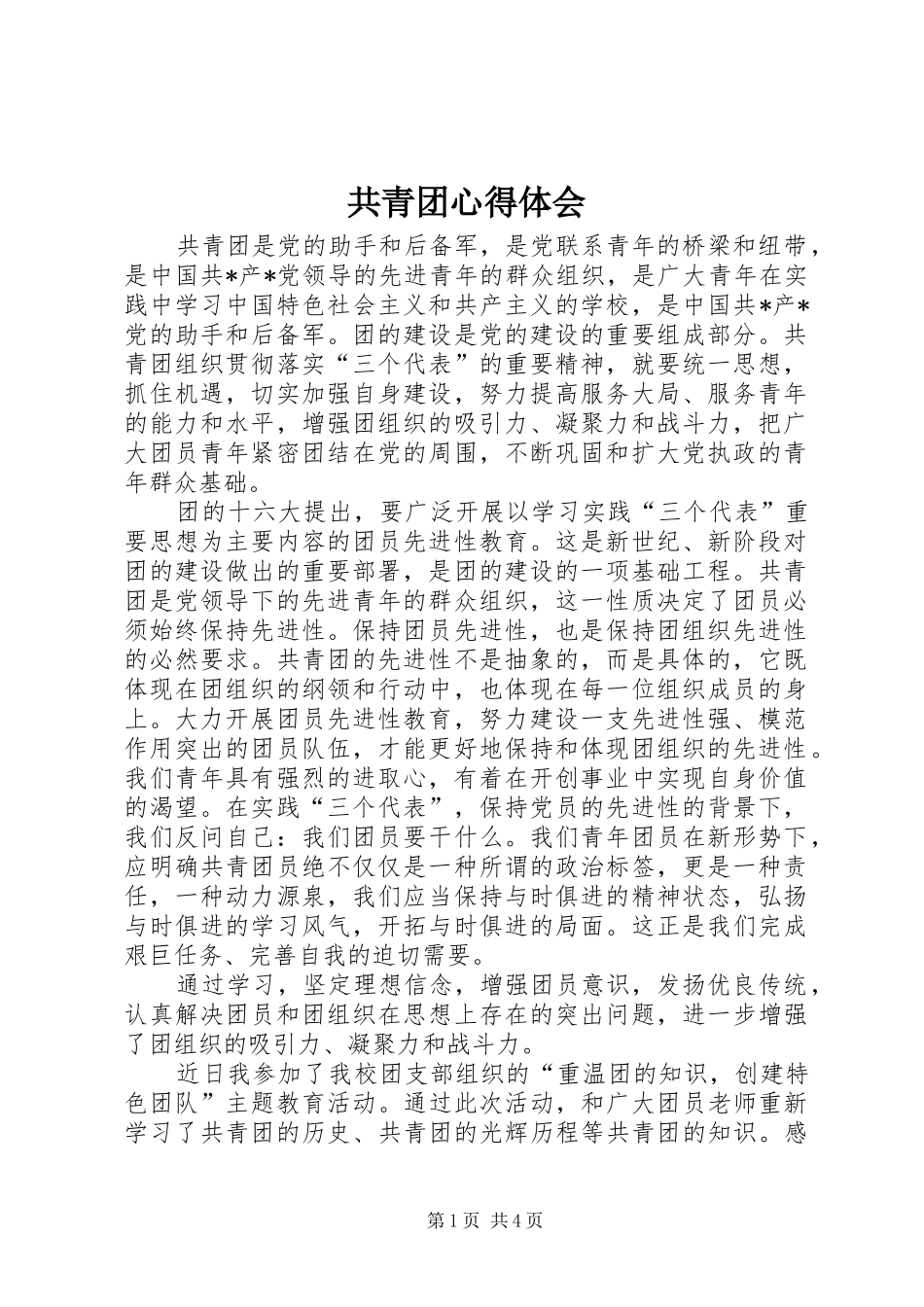 共青团体会心得3_第1页
