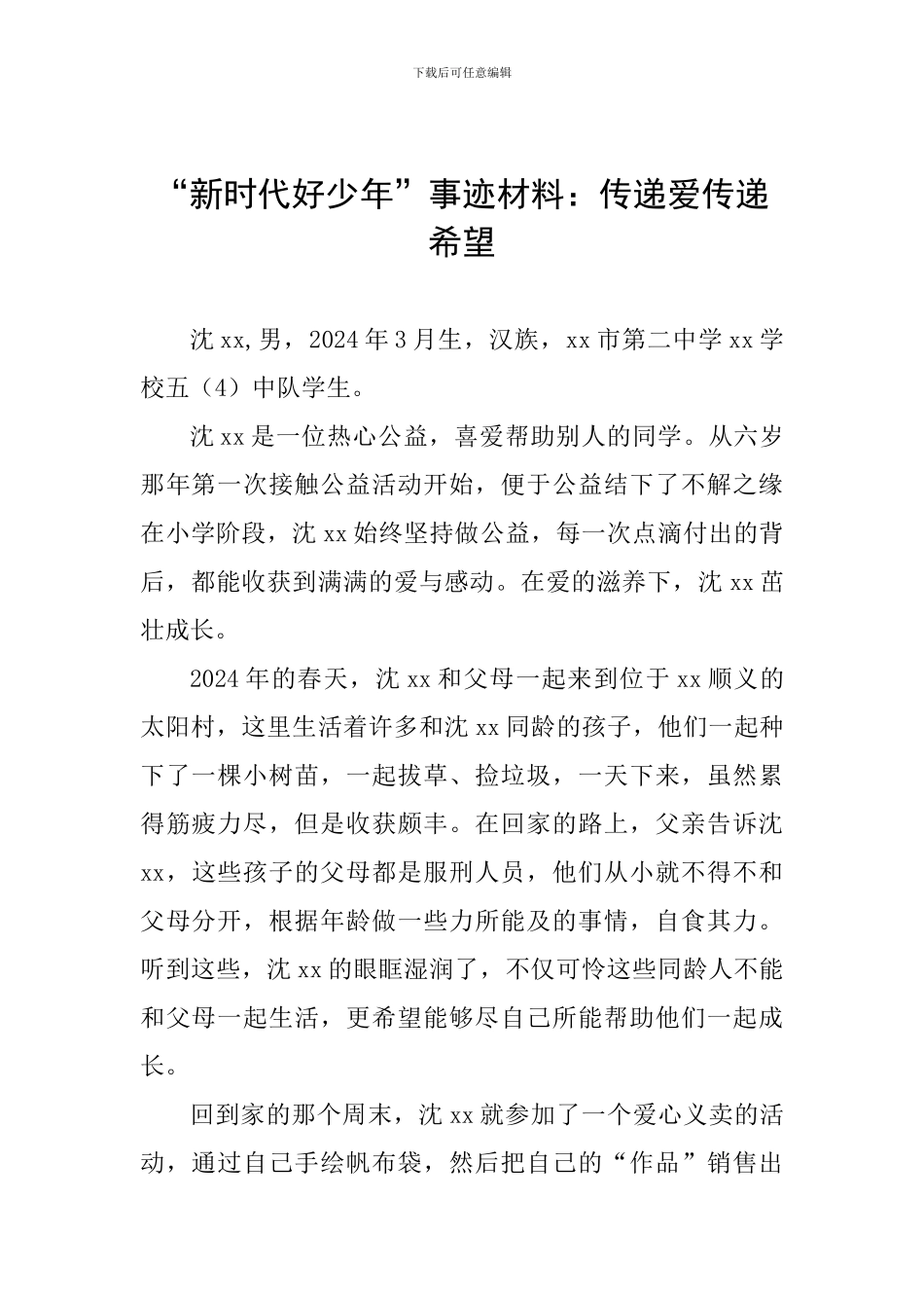 “新时代好少年”事迹材料：传递爱传递希望_第1页