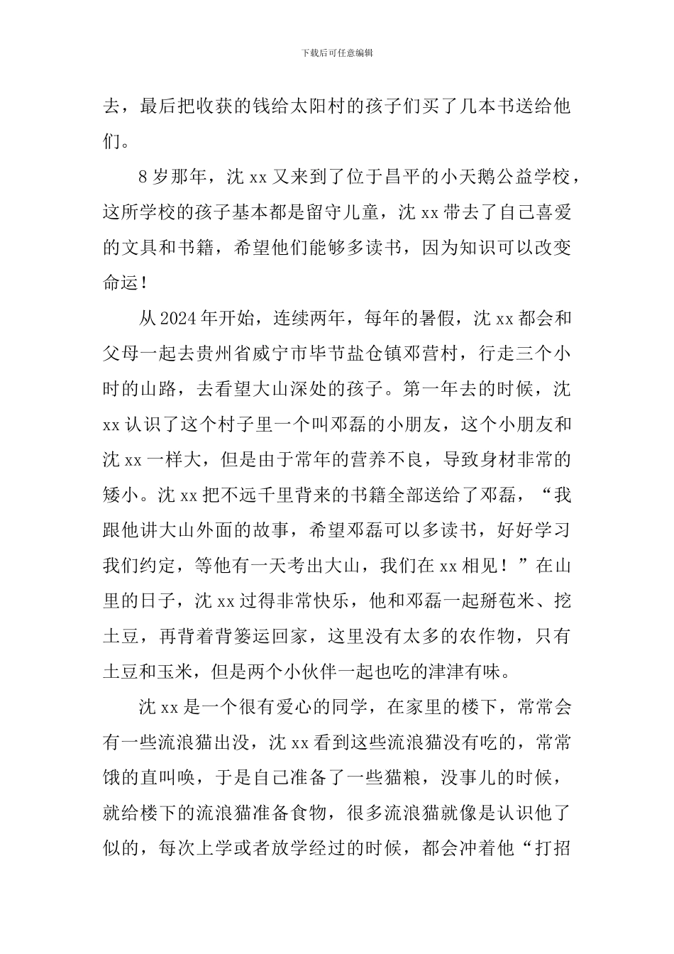 “新时代好少年”事迹材料：传递爱传递希望_第2页