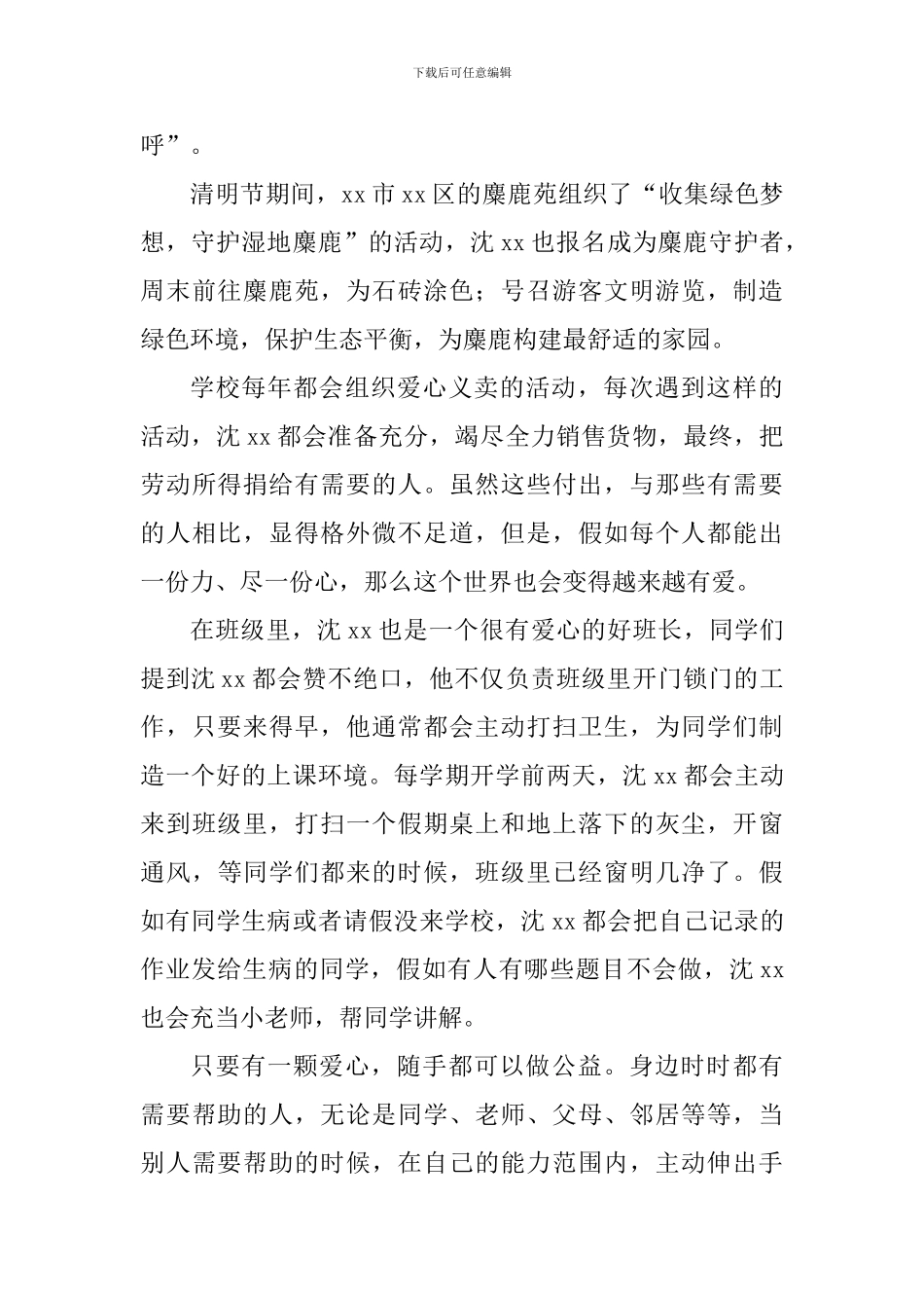 “新时代好少年”事迹材料：传递爱传递希望_第3页