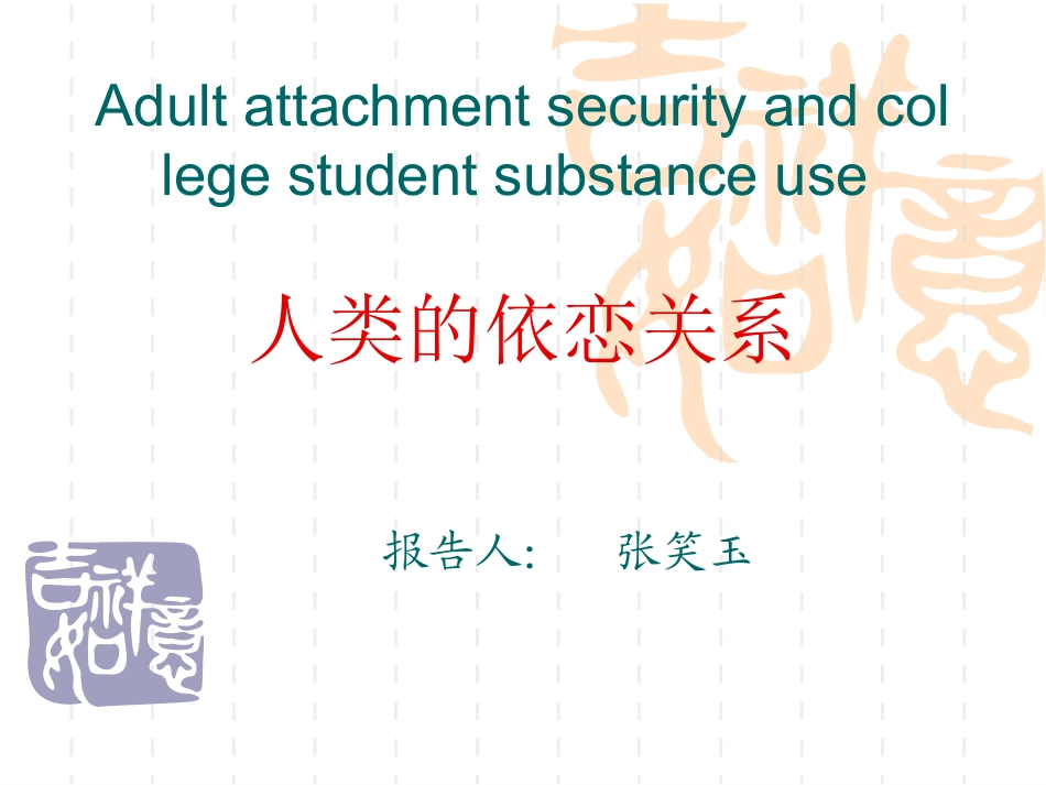 人类的依恋关系_第1页